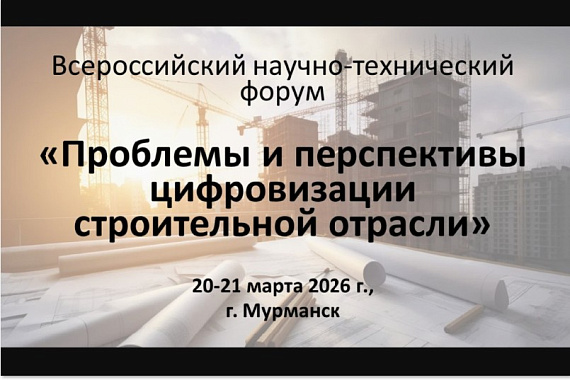 Всероссийский научно-технический форум &laquo;Проблемы и перспективы цифровизации строительной отрасли&raquo; пройдет в МАУ